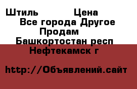 Штиль ST 800 › Цена ­ 60 000 - Все города Другое » Продам   . Башкортостан респ.,Нефтекамск г.